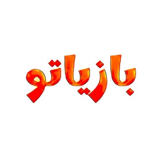 بازیاتو